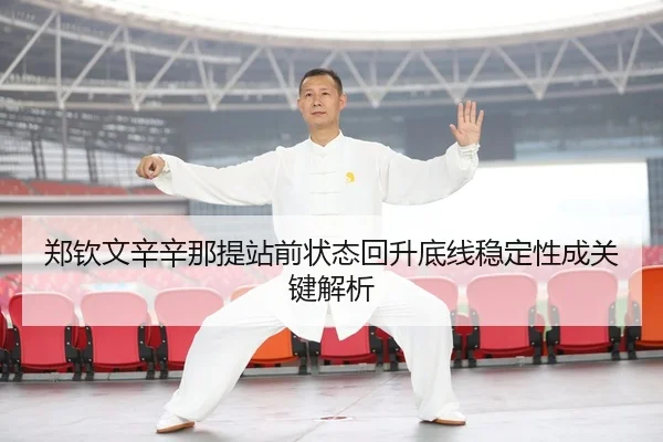 郑钦文辛辛那提站前状态回升底线稳定性成关键解析